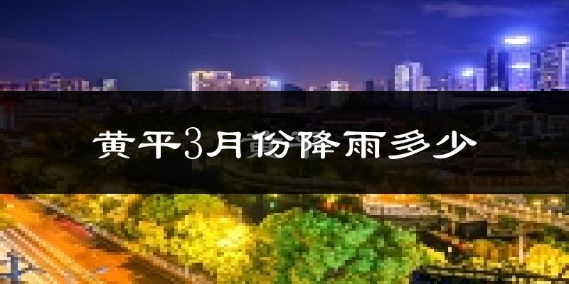 黄平3月份降雨多少?