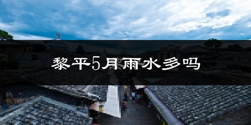 黎平5月雨水多吗?