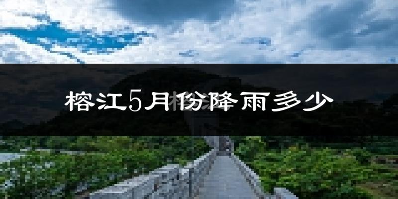 榕江5月份降雨多少?