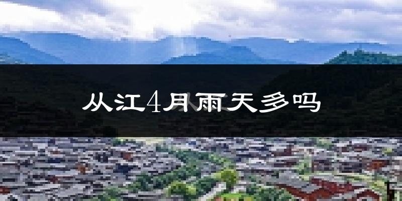 从江4月雨天多吗?
