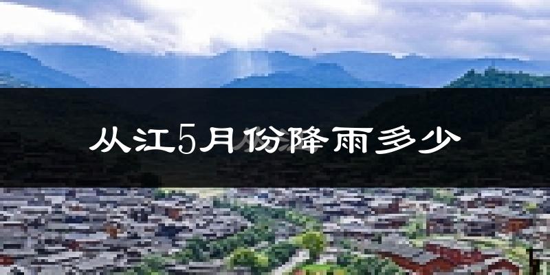 从江5月份降雨多少?
