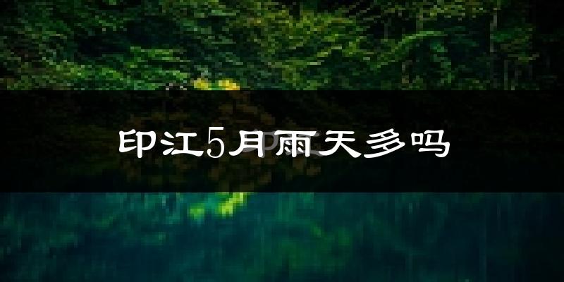 印江5月雨天多吗?
