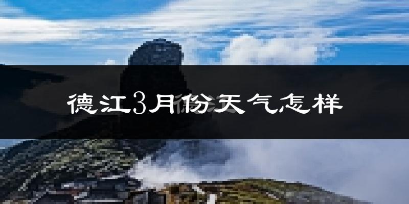 德江县3月份天气如何?冷吗?