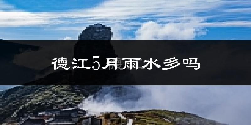 德江5月雨水多吗?