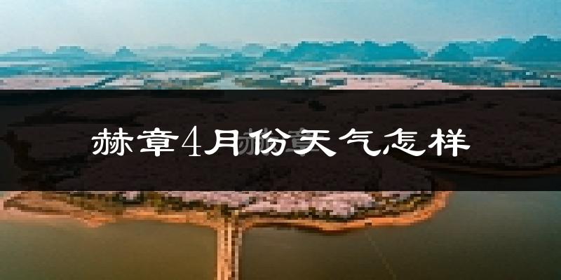 赫章县4月份天气如何?冷热情况怎么样?