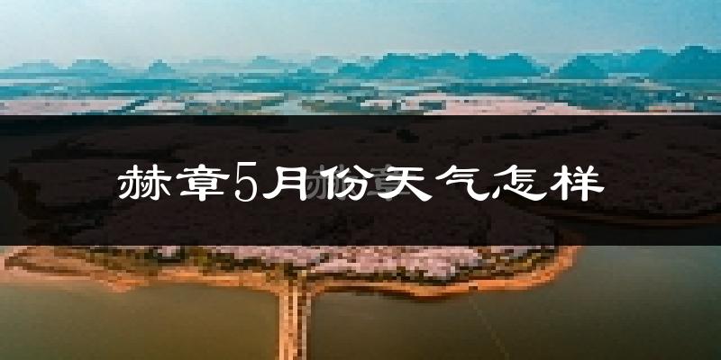 赫章县5月份天气如何?很冷吗?