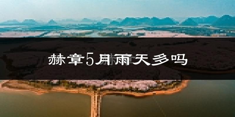 赫章5月雨天多吗?