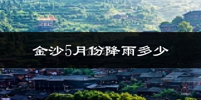 金沙5月份降雨多少?