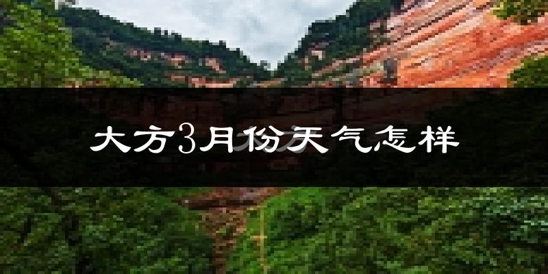大方县3月份天气如何?冷吗?