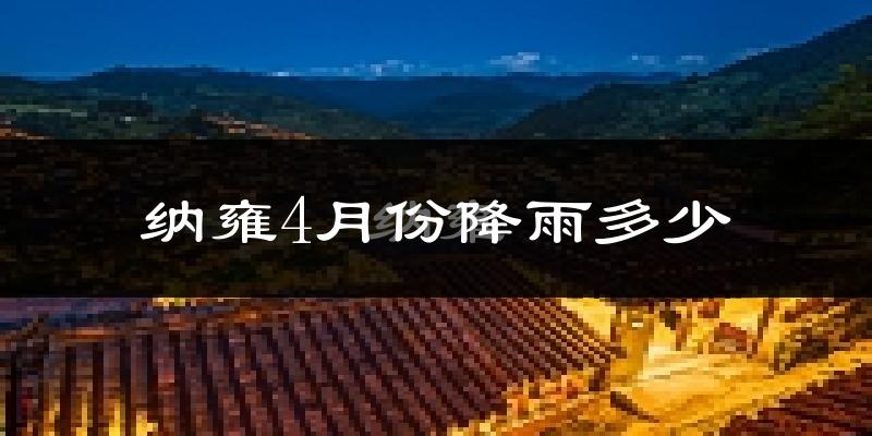 纳雍4月份降雨多少?