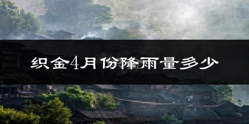 织金4月份降雨量多少?织金四月下雨多吗?