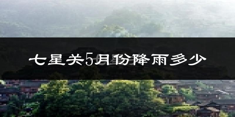 七星关5月份降雨多少?