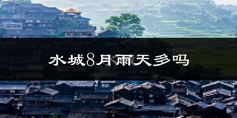 水城8月雨天多吗?