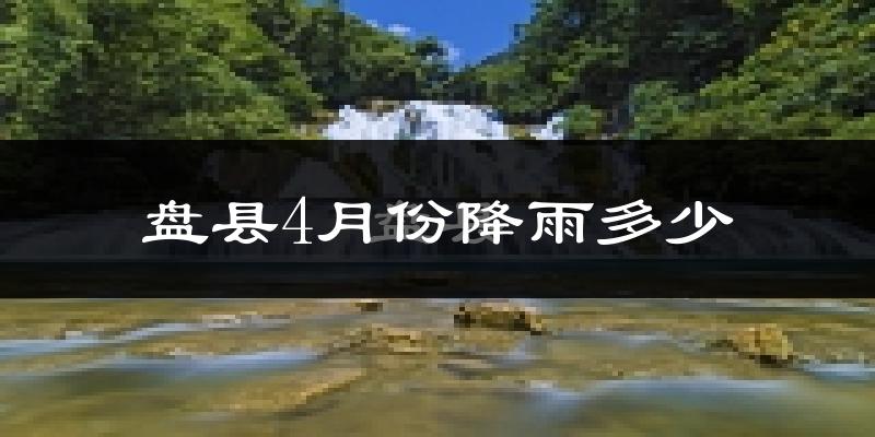 盘县4月份降雨多少?