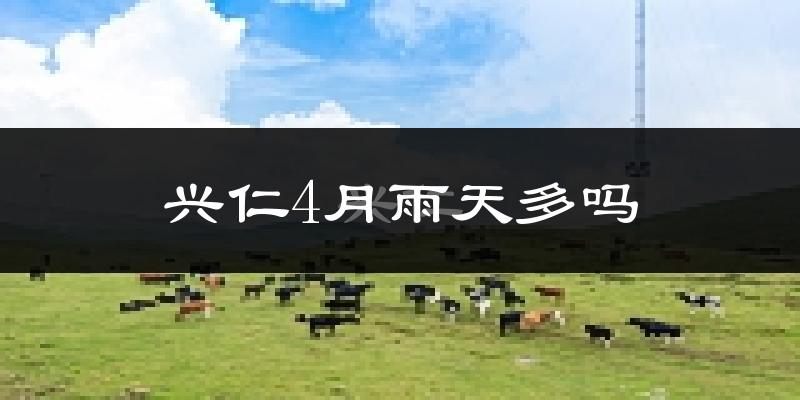 兴仁4月雨天多吗?