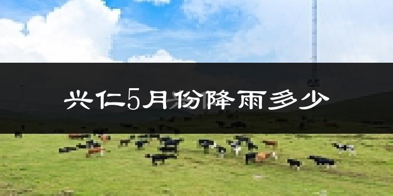 兴仁5月份降雨多少?