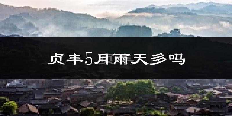 贞丰5月雨天多吗?