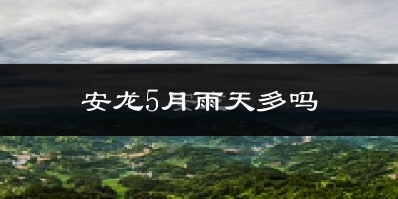 安龙5月雨天多吗?