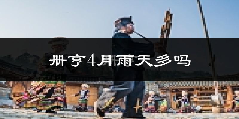 册亨4月雨天多吗?