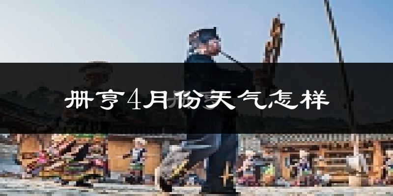 册亨县4月份天气如何?很热吗?