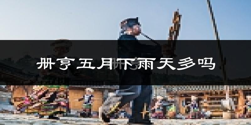 册亨五月下雨天多吗?册亨5月份降雨量多少?