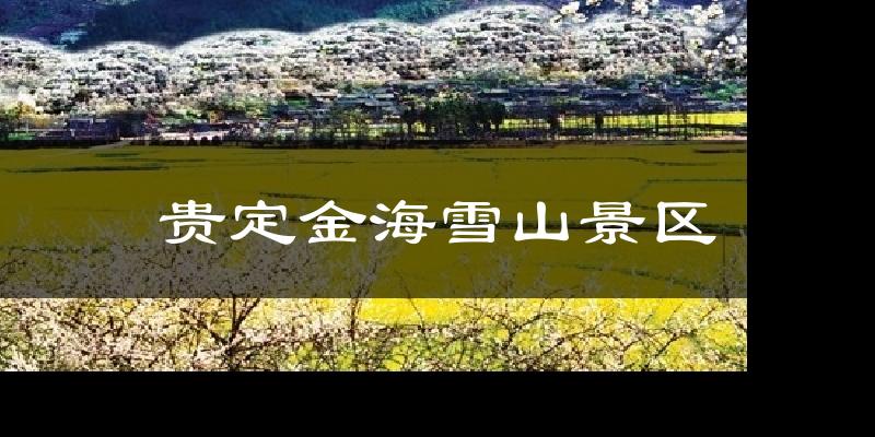 贵定金海雪山景区天气预报十五天