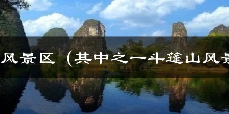 剑江风景区(其中之一斗篷山风景区)气温