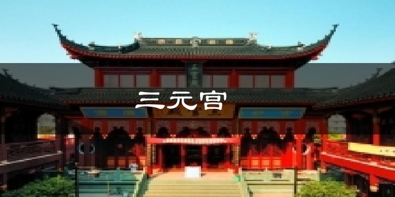 三元宫 气温