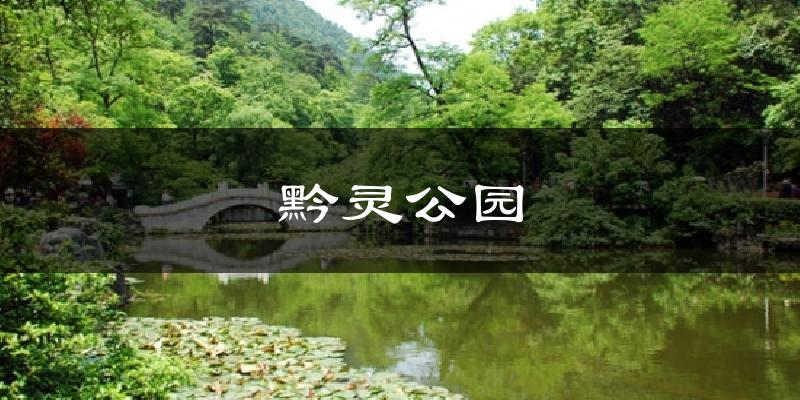 黔灵公园天气预报十五天