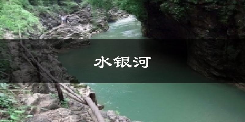 水银河天气预报十五天