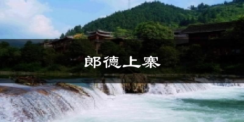 郎德上寨天气预报十五天