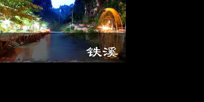 铁溪天气预报十五天