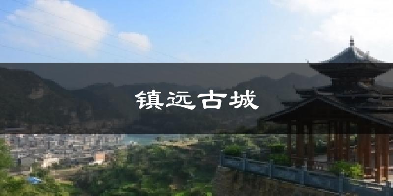 镇远古城天气预报十五天