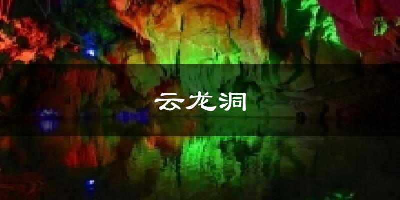 云龙洞天气预报十五天
