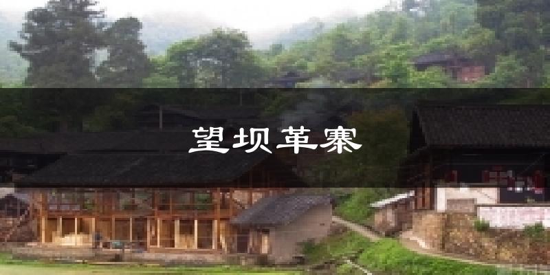 望坝革寨天气预报十五天