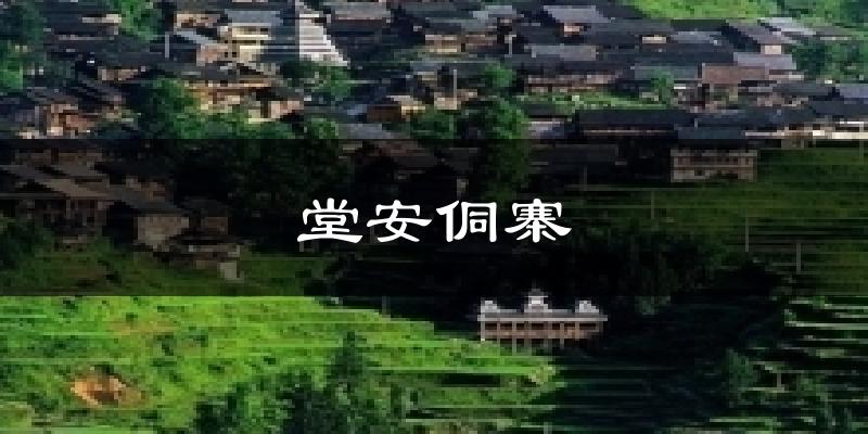 堂安侗寨天气预报十五天
