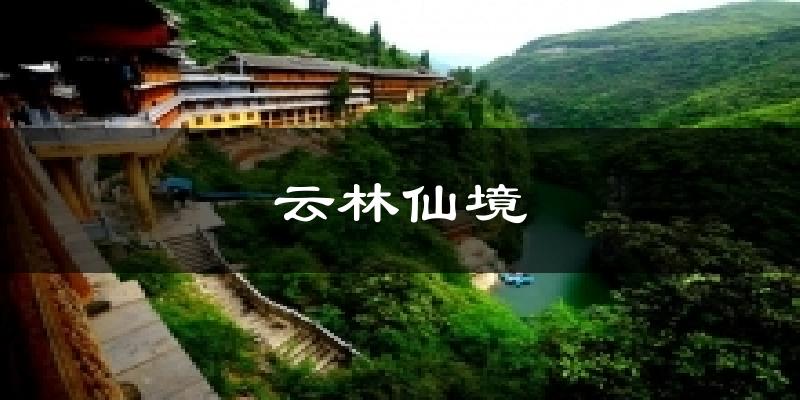 云林仙境天气预报十五天