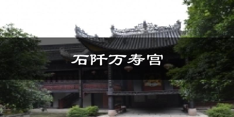 石阡万寿宫天气预报十五天