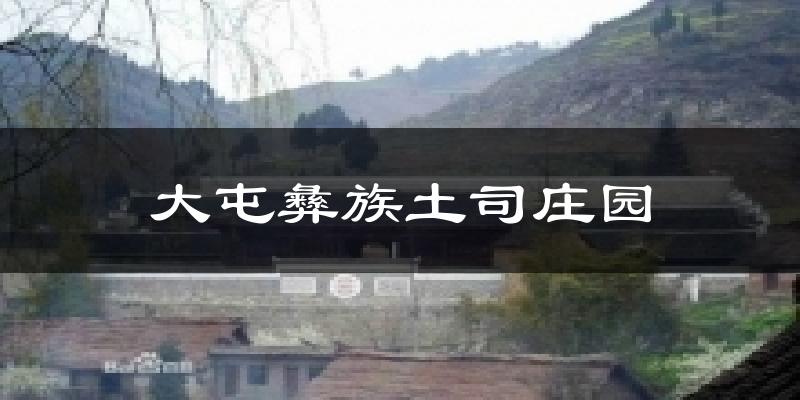 大屯彝族土司庄园天气预报十五天