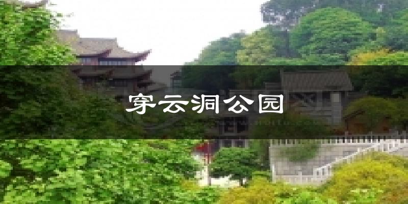 穿云洞公园天气预报十五天