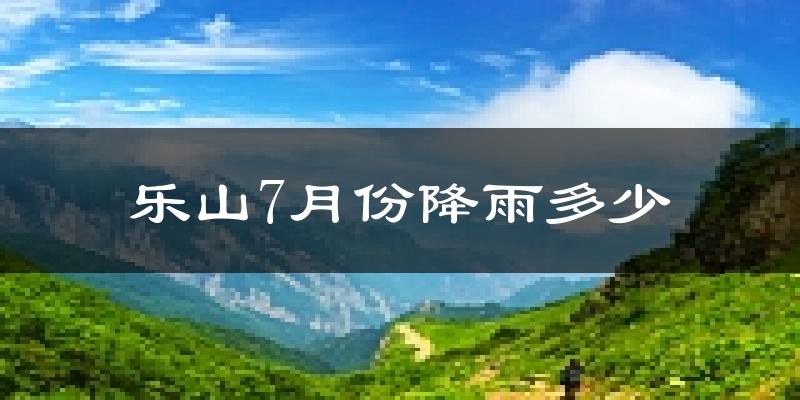 乐山7月份降雨多少?