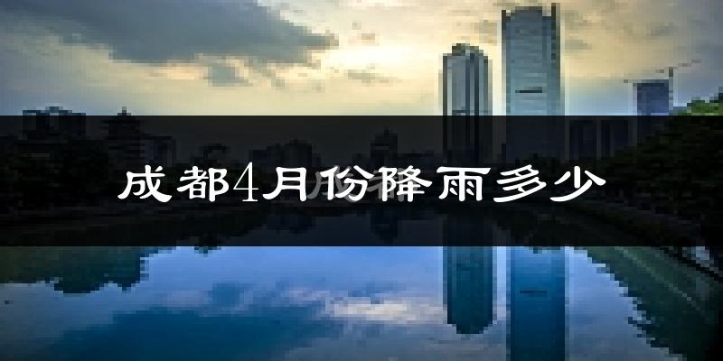 成都4月份降雨多少?