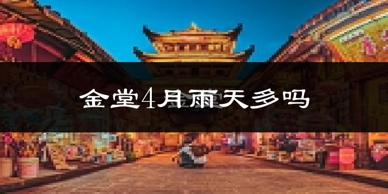 金堂4月雨天多吗?