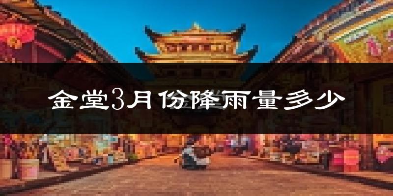 金堂3月份降雨量多少?金堂三月下雨多吗?