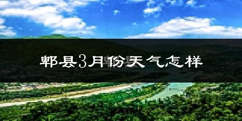 郫县3月份天气如何?冷吗?