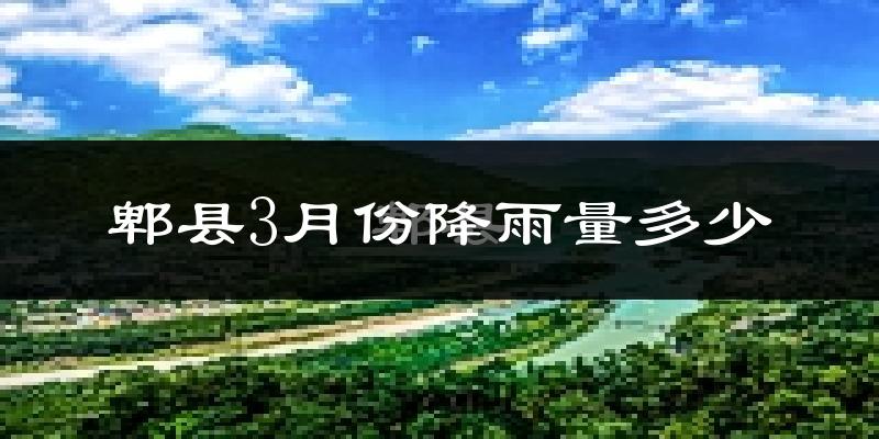 郫县3月份降雨量多少?郫县三月下雨多吗?