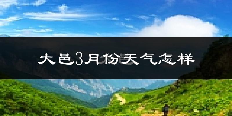 大邑县3月份天气如何?冷吗?