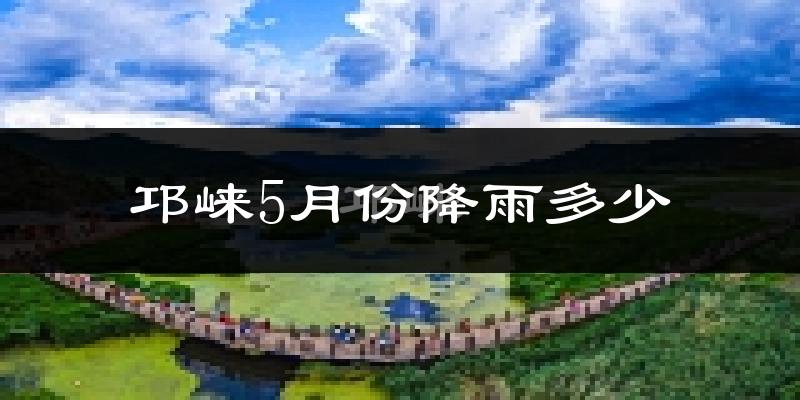 邛崃5月份降雨多少?