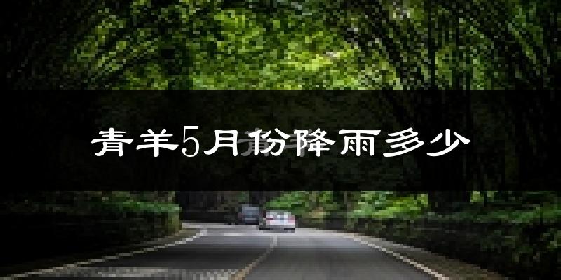 青羊5月份降雨多少?
