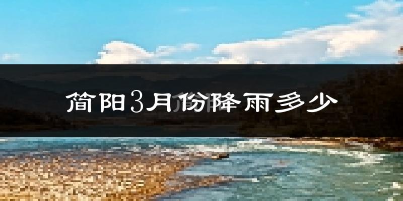 简阳3月份降雨多少?